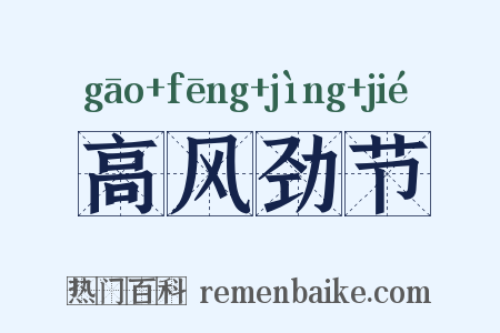 高风劲节是什么意思的图片